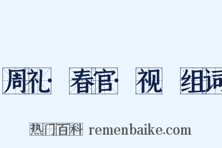 周礼·春官·视瞭组词是什么意思的图片